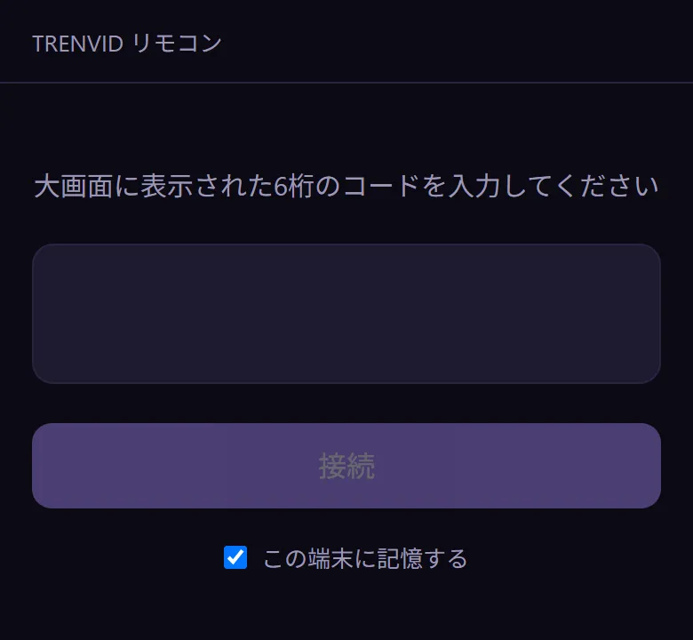 スマホで開いたTrenvidリモコンの画面。大画面に表示された6桁のコードを入力する欄がある