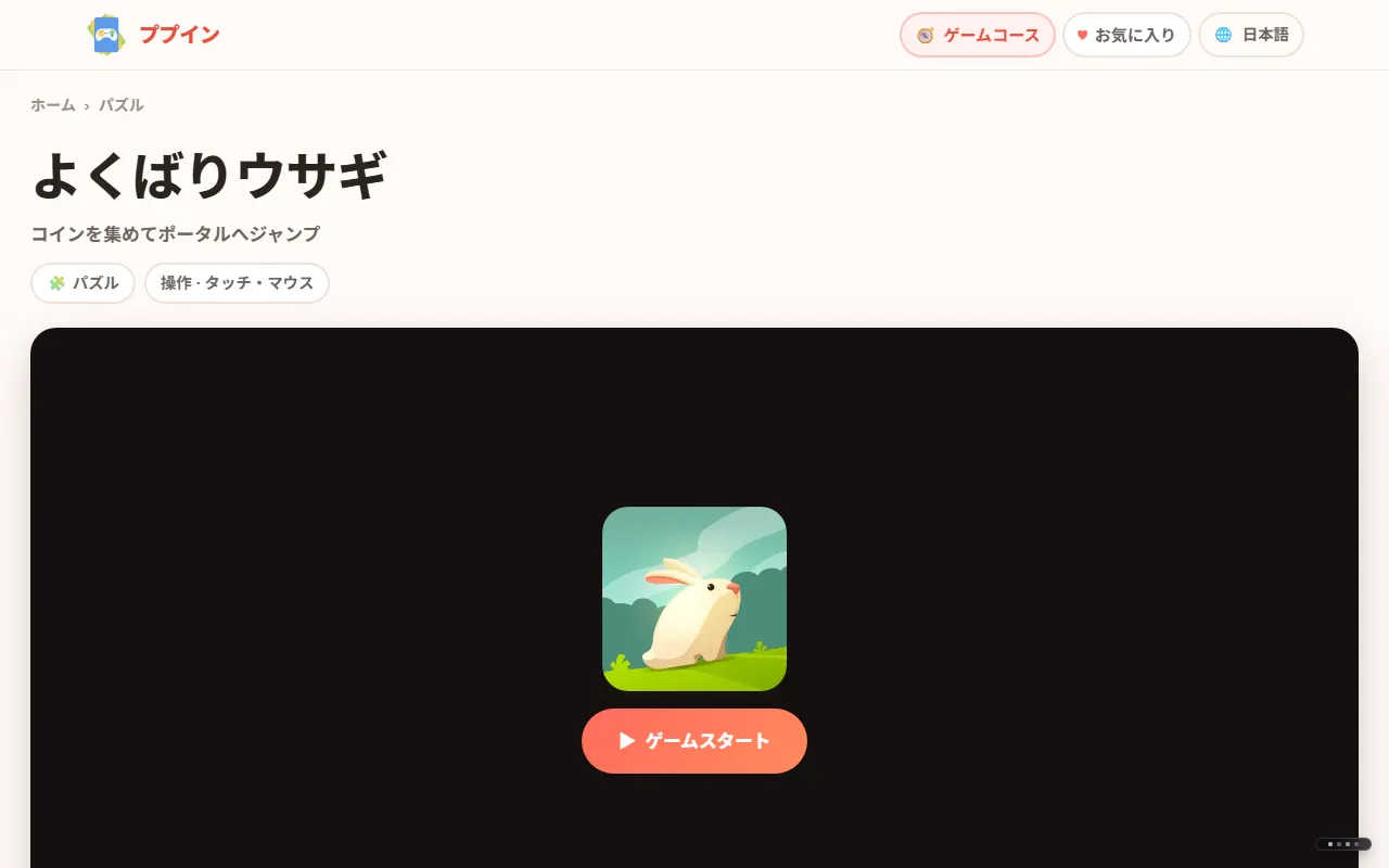 よくばりウサギのゲームページ。タイトルとゲームスタートボタン