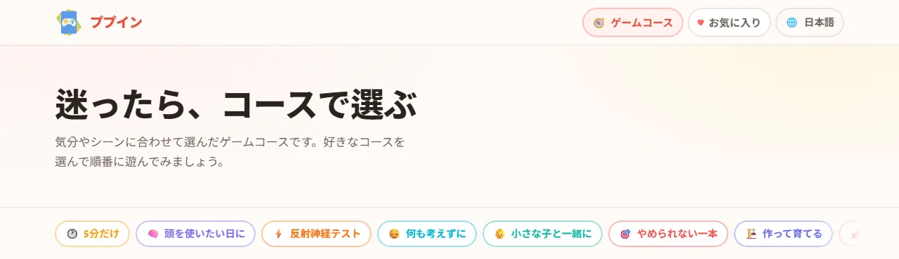 ゲームコースのページ。「迷ったら、コースで選ぶ」の見出しと、並んだコース名