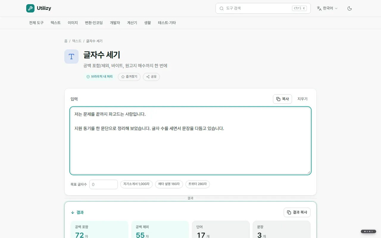 글자수 세기 도구에 예문을 넣은 화면. 공백 포함, 공백 제외, 단어, 문장 수 같은 결과가 보입니다