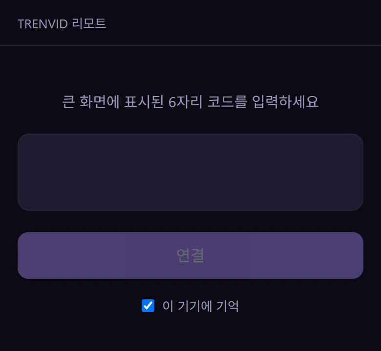 휴대폰의 트랜비드 리모트 화면. 큰 화면에 표시된 6자리 코드를 입력하는 칸이 보입니다