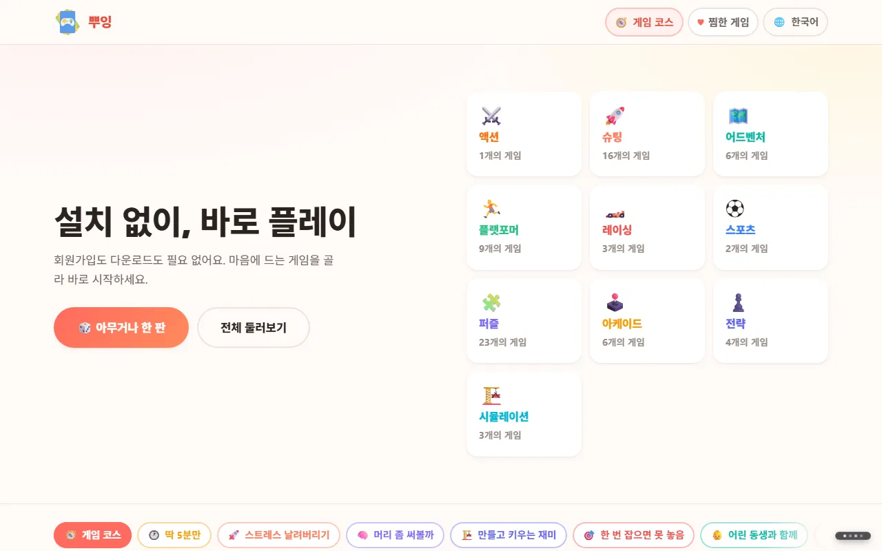 뿌잉 첫 화면. "설치 없이, 바로 플레이" 문구와 버튼 두 개, 오른쪽에 장르 타일이 보입니다