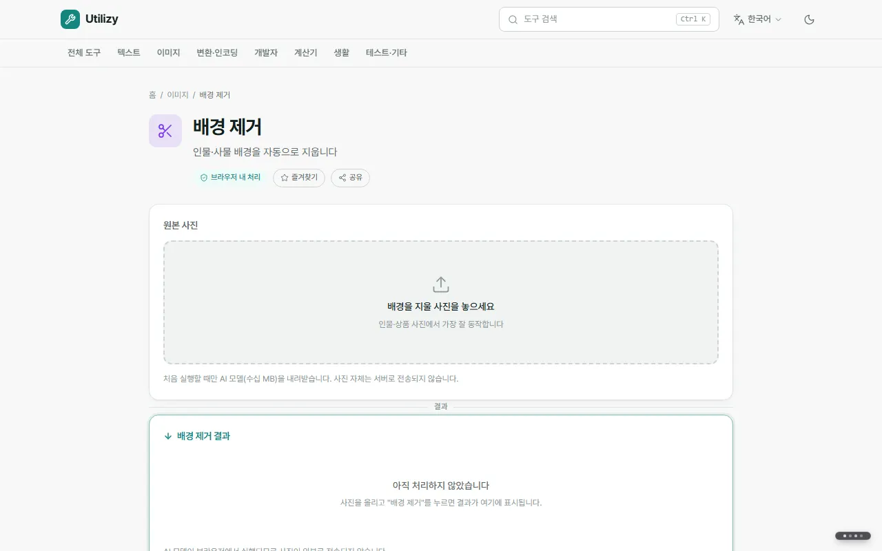 배경 제거 도구의 첫 화면. 사진을 올리는 칸과 브라우저 내 처리 표시가 보입니다