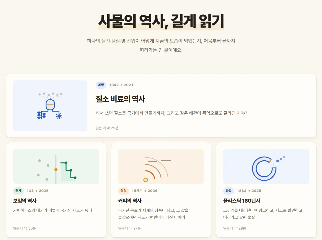 이야기 목록 "사물의 역사, 길게 읽기". 카드마다 분야, 이야기가 다루는 기간, 읽는 데 걸리는 시간이 적혀 있습니다